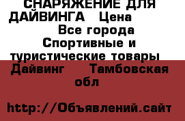 СНАРЯЖЕНИЕ ДЛЯ ДАЙВИНГА › Цена ­ 10 000 - Все города Спортивные и туристические товары » Дайвинг   . Тамбовская обл.